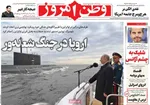 صفحه نخست روزنامه‌های دوشنبه ۳۱ شهریور ۱۴۰۴