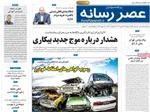 صفحات نخست روزنامه‌های ‌دوشنبه ۲۷ بهمن ۱۴۰۴