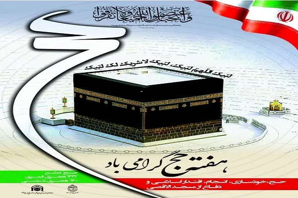عناوین روزهای هفته حج اعلام شد