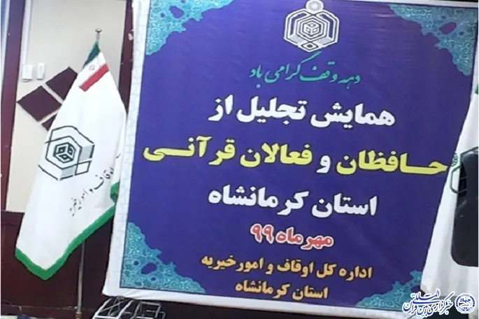 حافظان و فعالان قرآنی کرمانشاهی تجلیل شدند