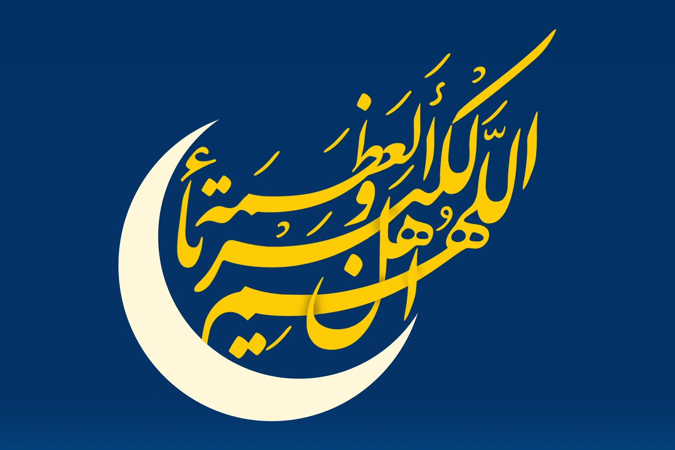 هلال ماه شوال رؤیت شد / پنج‌شنبه ۲۳ اردیبهشت عید سعید فطر است
