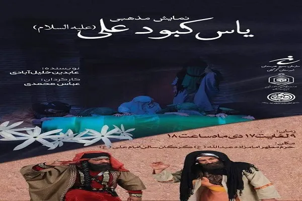 برگزاری نمایش مذهبی «یاس کبود علی(ع)» در گلستان
