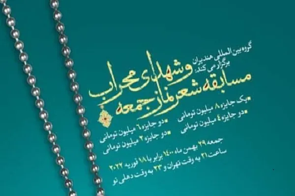 مسابقه شعر نماز جمعه و شهدای محراب برگزار شد
