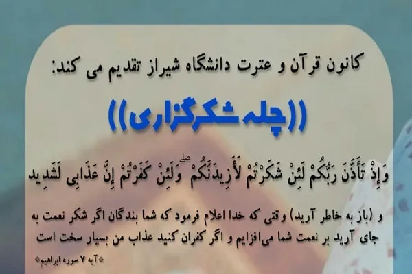 اجرای طرح «چله شکرگزاری» در دانشگاه شیراز