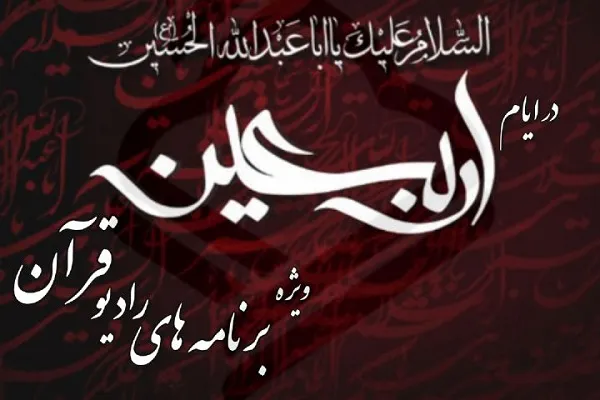 اعلام ویژه‌برنامه‌های اربعین حسینی(ع) از رادیو قرآن