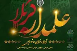 سوگواره ملی «علمدار کربلا» در ایلام برگزار می‌شود