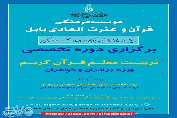 دوره تخصصی تربیت معلم قرآن کریم در بابل برگزار می‌شود