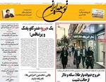 صفحات نخست روزنامه‌های یکشنبه ۱۳ اردیبهشت ۱۴۰۵