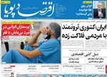 صفحه نخست روزنامه‌های شنبه ۲۶ مهر ۱۴۰۴