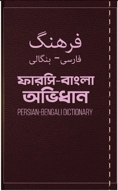 বাংলায় অনুদিত দিওয়ানে ইমামের মোড়ক উন্মোচন 