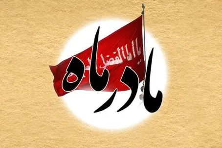 نرم‌افزار اندرویدی «مادر ماه» عرضه شد + دانلود رایگان