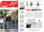 صفحه نخست روزنامه‌های شنبه ۴ مرداد ۱۴۰۴