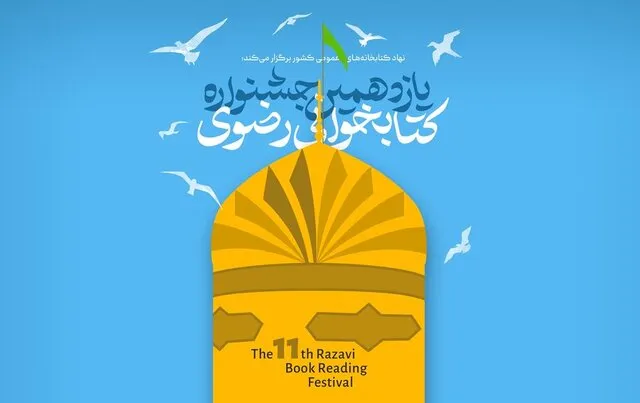 دعوت نماینده ولی‌فقیه ایلام از مردم برای شرکت در جشنواره کتابخوانی رضوی