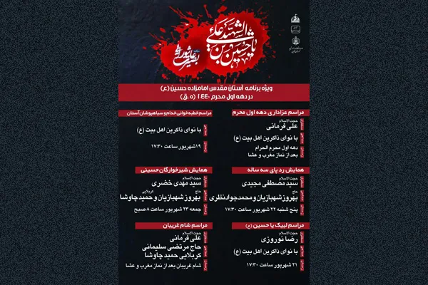 برنامه‌های آستان امامزاده حسین(ع) در دهه اول محرم