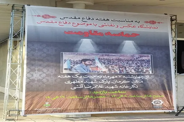 عکس | نمایشگاه عکس و نقاشی «حماسه مقاومت» در کرمان افتتاح شد