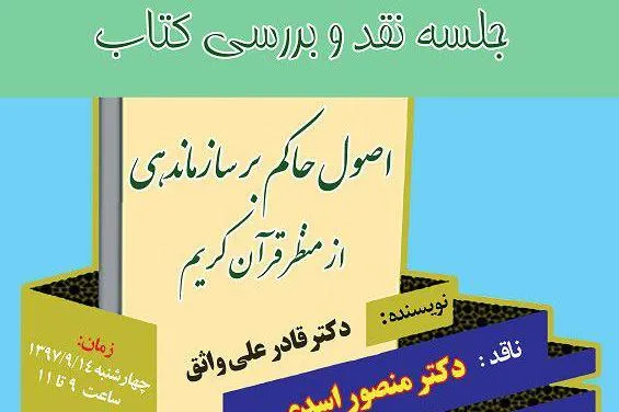 «اصول حاکم بر سازماندهی از منظر قرآن کریم» نقد می‌شود