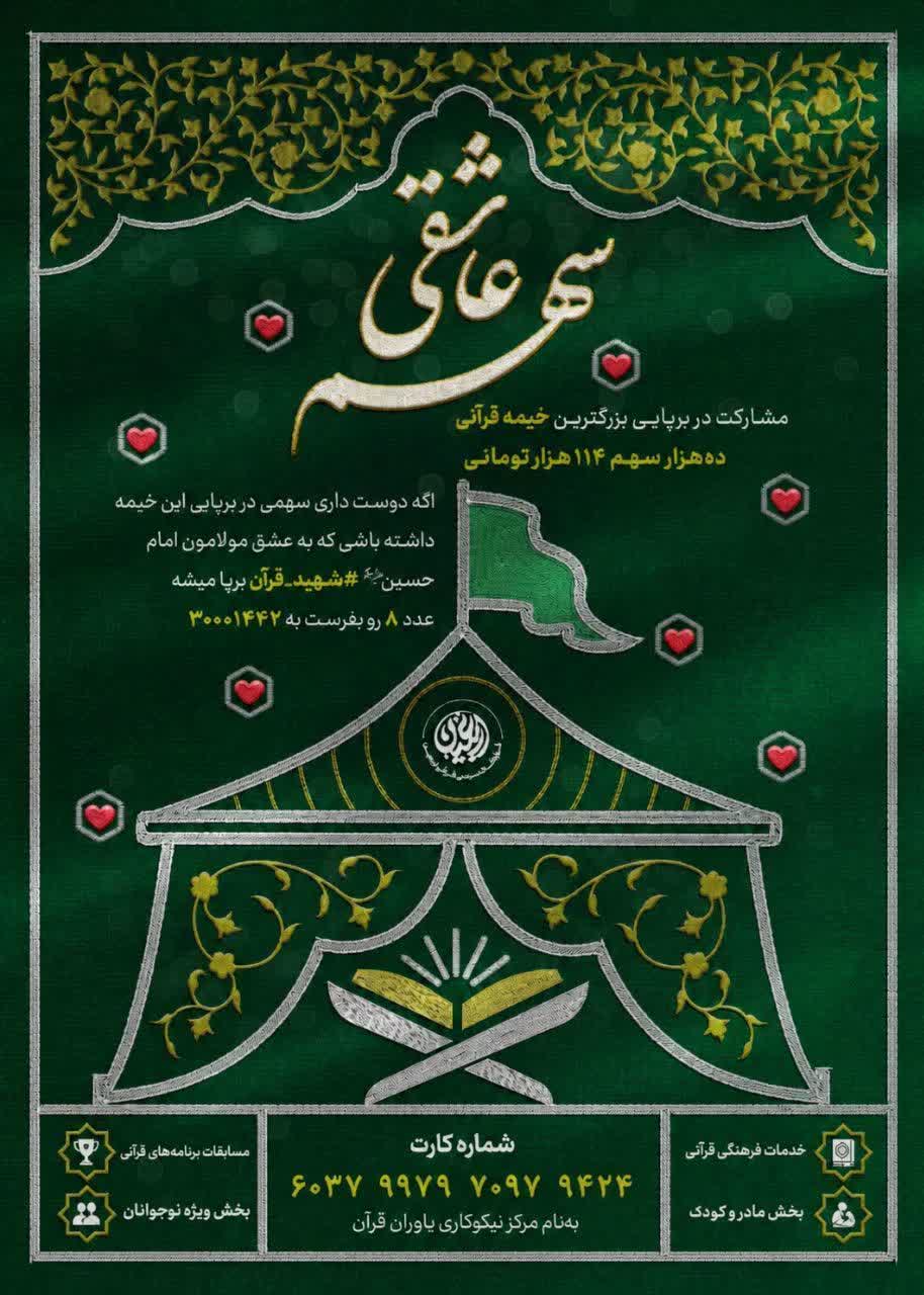 پویش «سهم عاشقی» برای مشارکت در برپایی بزرگ‌ترین خیمه قرآنی مسیر اربعین آغاز شد