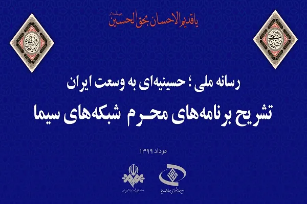 اعلام برنامه‌های رسانه ملی در دهه اول محرم