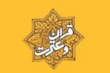 اجرای ۱۳۲ برنامه‌ در هفته قرآن و عترت دانشگاه‌های فارس