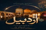 شیخ صفی‌الدین اردبیلی؛ معمار سرمایه اجتماعی و زمینه‌ساز انسجام ملی ایران