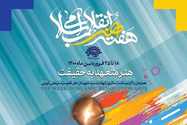 مروری بر برنامه‌های هفته هنر انقلاب