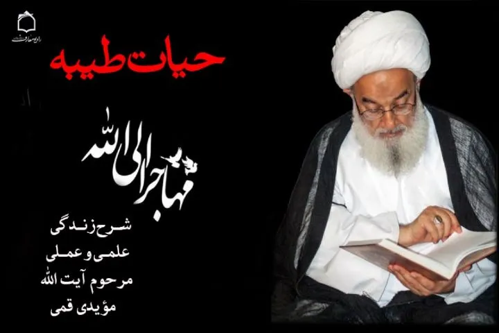 شرح حیات طیبه مهاجر الی‌الله «آیت‌الله مؤیدی»