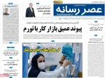صفحات نخست روزنامه‌های شنبه ۱۸ بهمن ۱۴۰۴