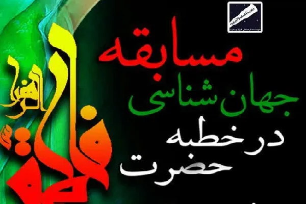 مسابقه «جهان‌شناسی در خطبه حضرت فاطمه(س)» برگزار می‌شود