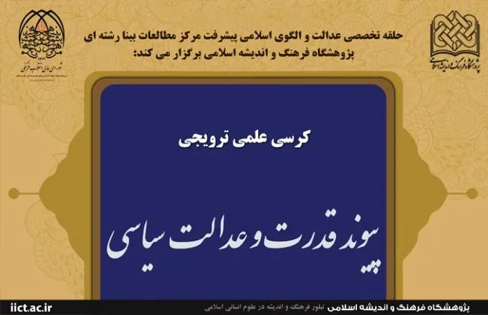 «پیوند قدرت و عدالت سیاسی» تبیین می‌شود