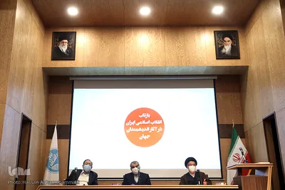 همایش «بازتاب انقلاب اسلامی ایران در آثار اندیشمندان جهان»