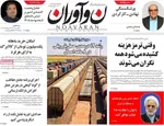 صفحات نخست روزنامه‌های ‌سه‌شنبه ۱۶ دی ۱۴۰۴