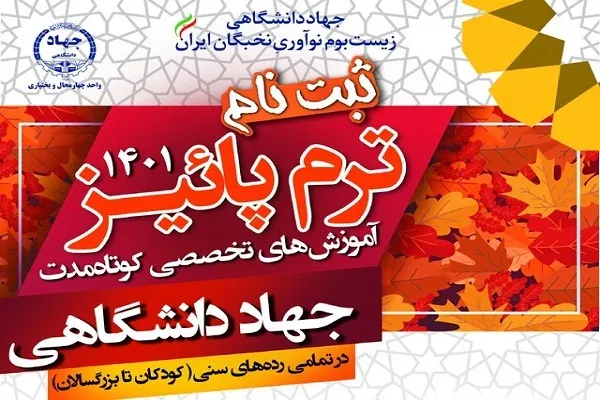 آغاز ثبت‌نام پاییزه دوره‌های آموزش کوتاه‌مدت جهاددانشگاهی چهارمحال‌وبختیاری