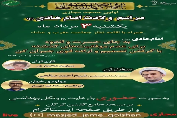 جشن میلاد امام هادی(ع) در مسجدجامع گلشن گرگان برگزار می‌شود