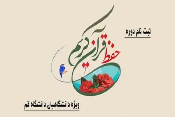 آغاز دوره آموزشی حفظ قرآن دانشگاه قم با شرکت ۲۰۰ نفر
