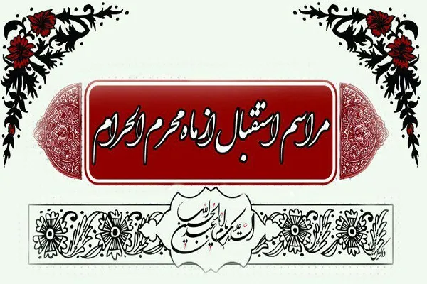 برپایی مراسم استقبال از ماه محرم‌الحرام در خانه فرهنگ یاسین گرگان