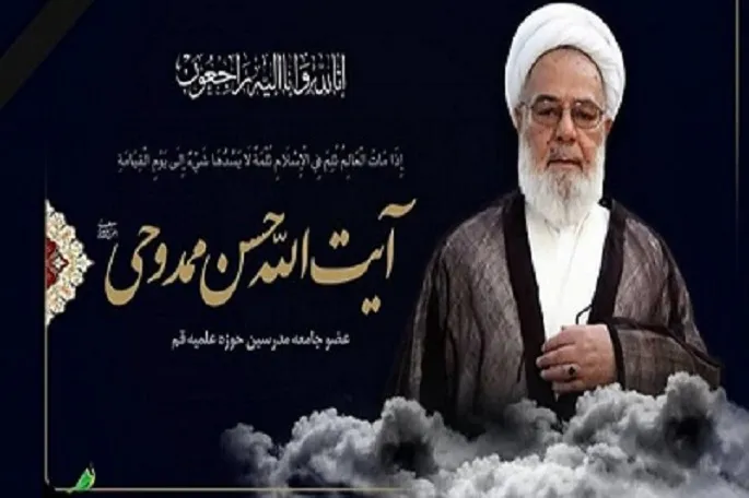 بیانیه مجمع نمایندگان کرمانشاه به‌مناسبت درگذشت آیت‌الله ممدوحی