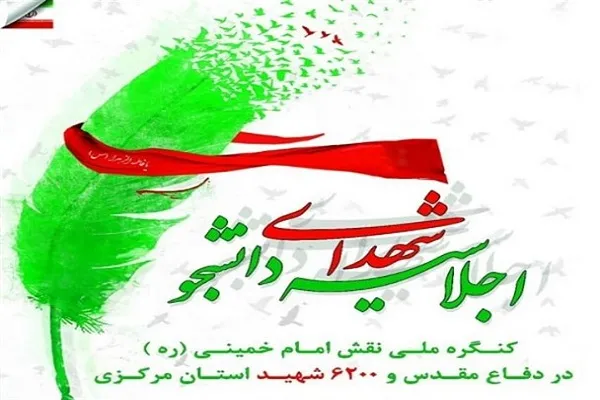 اجلاسیه شهدای دانشجو استان مرکزی برگزار می‌شود