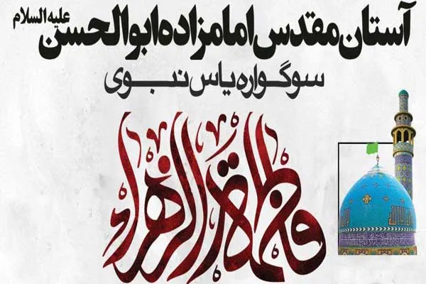 سوگواره «یاس نبوی» در آستان امامزاده سیدابوالحسن(ع)