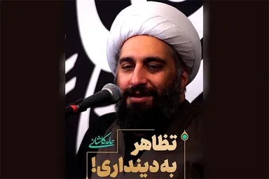 فیلم | تظاهر به دینداری