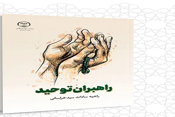 کتاب «راهبران توحید» منتشر شد