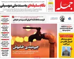 صفحه نخست روزنامه‌های ‌دوشنبه ۱۹ آبان ۱۴۰۴