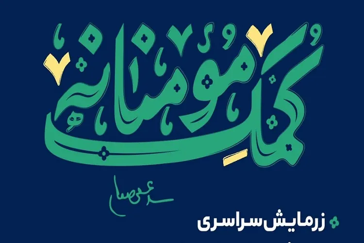 برگزاری رزمایش «کمک مؤمنانه و مواسات» در ماه رمضان در رفسنجان