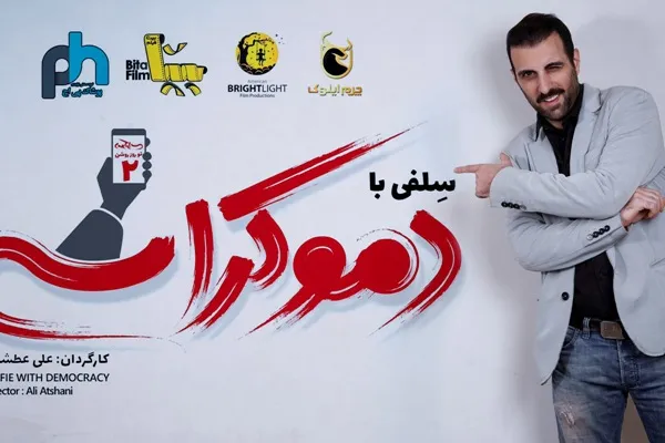 «سلفی با دموکراسی» فیلمی با محوریت شهدا و جانبازان جنگ