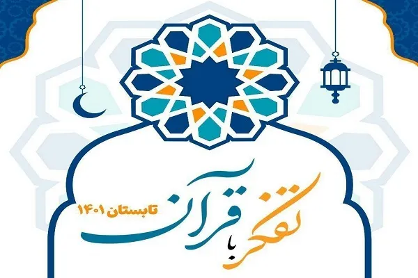 آغاز ثبت‌نام کلاس‌های پرورش تفکر با قرآن