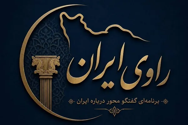 آغاز تولید برنامه‌های گفت‌وگومحور درباره ایران توسط بنیاد ایران‌شناسی