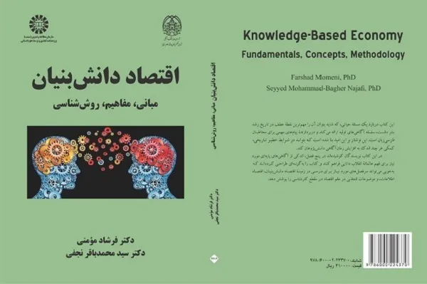 کتاب «اقتصاد دانش بنیان» منتشر شد