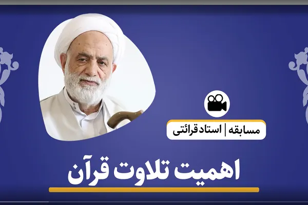 اهمیت تلاوت قرآن از زبان قرآن + فیلم