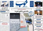 صفحه نخست روزنامه‌های دوشنبه ۱۷ آذر ۱۴۰۴