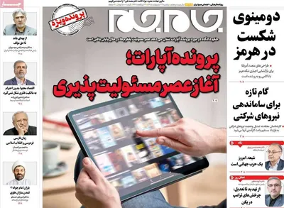 صفحات نخست روزنامه‌های یکشنبه ۲۷ اردیبهشت ۱۴۰۵