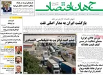 صفحات نخست روزنامه‌های یکشنبه ۲۷ اردیبهشت ۱۴۰۵